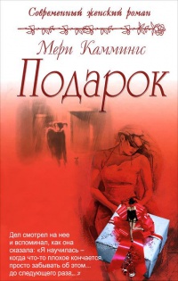 Онлайн книга - Подарок - Мэри Каммингс