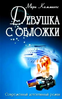 Онлайн книга - Девушка с обложки - Мэри Каммингс