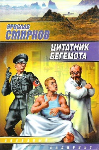 Онлайн книга - Цитатник бегемота - Ярослав Смирнов