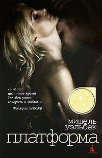 Онлайн книга - Платформа - Мишель Уэльбек