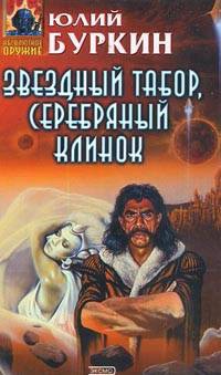 Онлайн книга - Звездный табор, серебряный клинок - Юлий Буркин