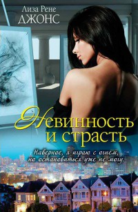 Онлайн книга - Невинность и страсть - Лиза Рене Джонс