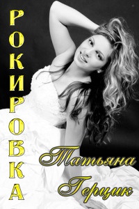 Онлайн книга - Рокировка - Татьяна Герцик