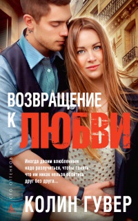 Онлайн книга - Возвращение к любви - Колин Гувер
