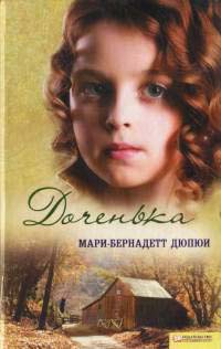 Онлайн книга - Доченька - Мари-Бернадетт Дюпюи