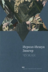 Онлайн книга - Чужак - Исроэл-Иешуа Зингер