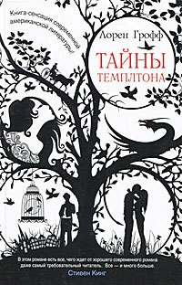 Онлайн книга - Тайны Темплтона - Лорен Грофф