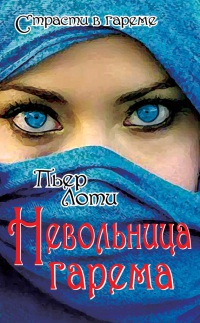 Онлайн книга - Невольница гарема - Пьер Лоти