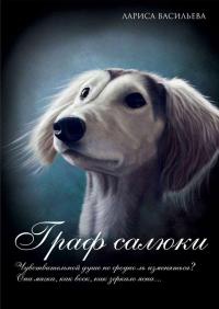 Онлайн книга - Граф салюки - Лариса Васильева