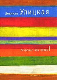 Онлайн книга - Искренне ваш Шурик - Людмила Улицкая