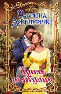 Онлайн книга - Страсть по завещанию - Сабрина Джеффрис