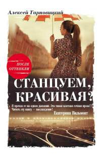 Онлайн книга - Станцуем, красивая? (Один день Анны Денисовны) - Алексей Тарновицкий