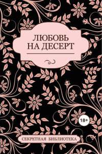 Онлайн книга - Любовь на десерт - Соммер Марсден