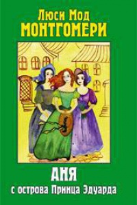 Онлайн книга - Аня с острова Принца Эдуарда - Люси Мод Монтгомери