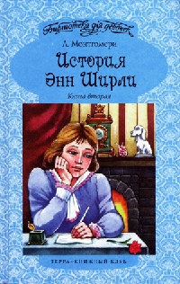 Онлайн книга - История Энн Ширли. Книга вторая - Люси Мод Монтгомери