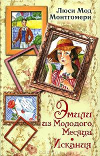 Онлайн книга - Эмили из Молодого Месяца. Искания - Люси Мод Монтгомери