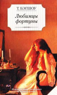Онлайн книга - Любимцы фортуны - Тилли Бэгшоу
