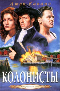 Онлайн книга - Колонисты - Джек Кавано