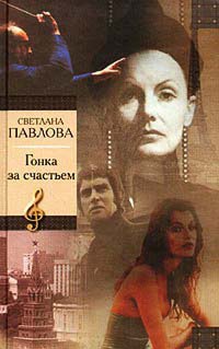 Онлайн книга - Гонка за счастьем - Светлана Павлова