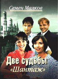 Онлайн книга - Две судьбы. Книга 1. Шантаж - Семен Малков