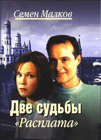 Онлайн книга - Две судьбы. Книга 2. Расплата - Семен Малков