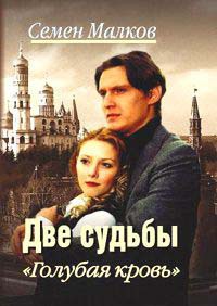 Онлайн книга - Две судьбы. Книга 3. Голубая кровь - Семен Малков