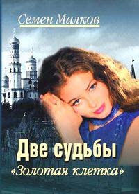 Онлайн книга - Две судьбы. Книга 4. Золотая клетка - Семен Малков