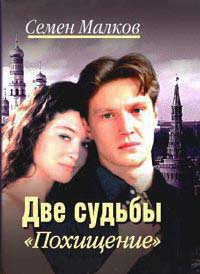 Онлайн книга - Две судьбы. Книга 5. Похищение - Семен Малков