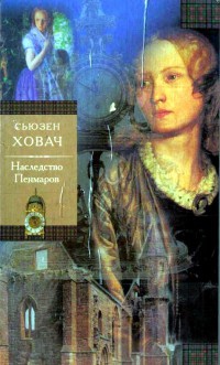 Онлайн книга - Наследство Пенмаров - Сьюзан Ховач
