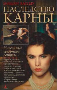 Онлайн книга - Наследство Карны - Хербьерг Вассму