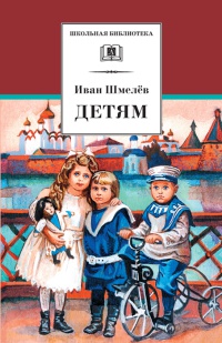 Онлайн книга - Детям - Иван Шмелев