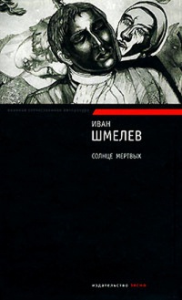 Онлайн книга - Солнце мертвых - Иван Шмелев