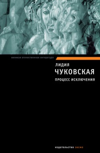 Онлайн книга - Процесс исключения - Лидия Чуковская