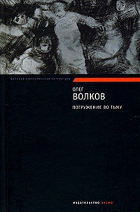 Онлайн книга - Погружение во тьму - Олег Волков
