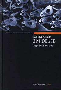 Онлайн книга - Иди на Голгофу - Александр Зиновьев