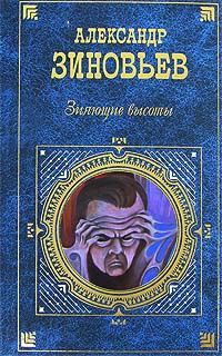 Онлайн книга - Зияющие высоты - Александр Зиновьев