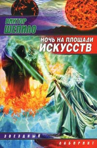 Онлайн книга - Ночь на площади искусств - Виктор Шепило