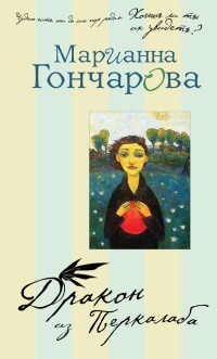 Онлайн книга - Дракон из Перкалаба - Марианна Гончарова