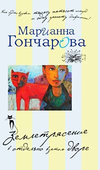 Онлайн книга - Землетрясение в отдельно взятом дворе - Марианна Гончарова