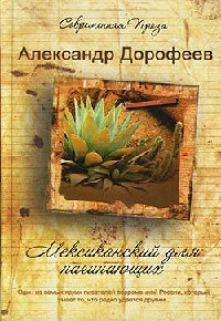Онлайн книга - Мексиканский для начинающих - Александр Дорофеев