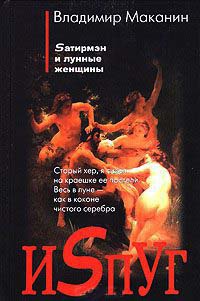 Онлайн книга - Испуг - Владимир Маканин