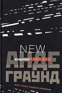 Онлайн книга - Андеграунд, или Герой нашего времени - Владимир Маканин