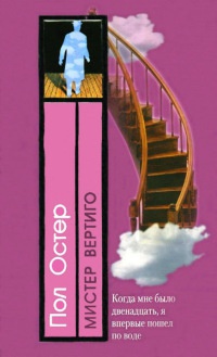 Онлайн книга - Мистер Вертиго - Пол Остер