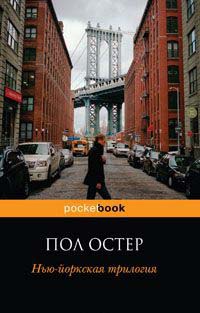 Онлайн книга - Нью-йоркская трилогия - Пол Остер