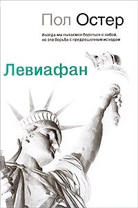 Онлайн книга - Левиафан - Пол Остер