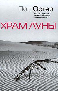 Онлайн книга - Храм Луны - Пол Остер