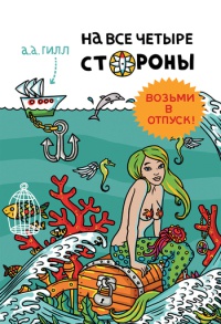 Онлайн книга - На все четыре стороны - Адриан Антони Гилл