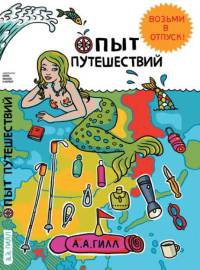 Онлайн книга - Опыт путешествий - Адриан Антони Гилл
