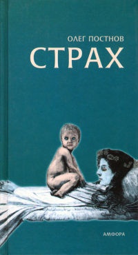 Онлайн книга - Страх - Олег Постнов
