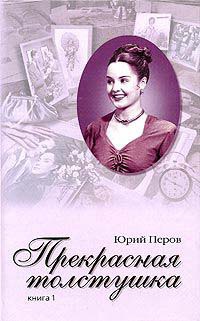 Онлайн книга - Прекрасная толстушка. Книга 1 - Юрий Перов